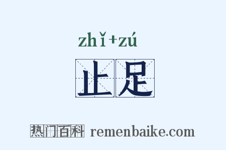 止足是什么意思的图片